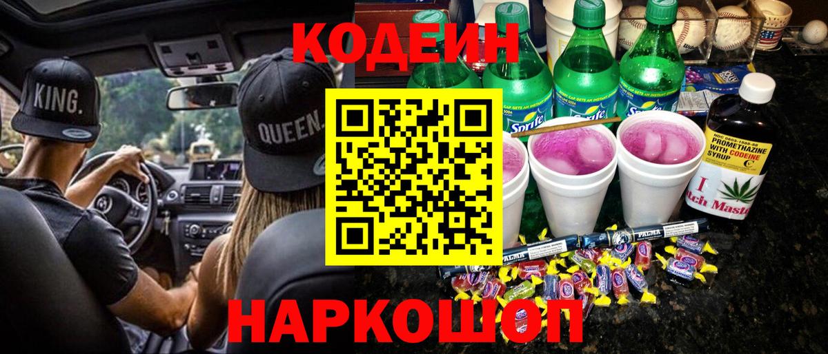 Гатчина  Кодеиновый сироп Lean Purple Drank  Вход с VPN  Кодеин напиток Lean (лин) 